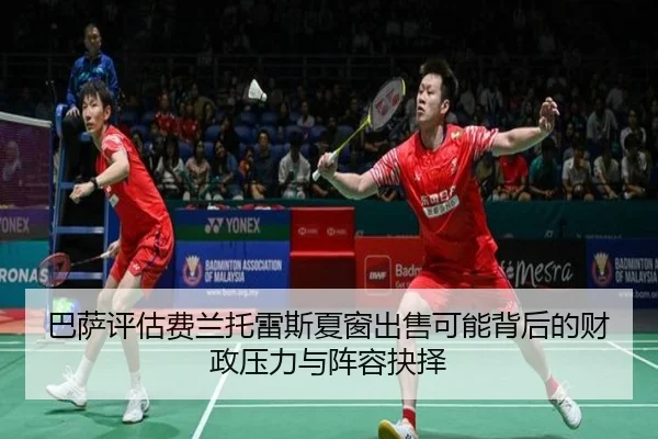 ba-sa-ping-gu-fei-lan-tuo-lei-si-xia-chuang-chu-shou-ke-neng-bei-hou-de-cai-zheng-ya-li-yu-zhen-rong-jue-ze-2-479.jpg