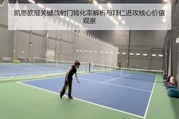 凯恩欧冠关键战射门转化率解析与拜仁进攻核心价值观察