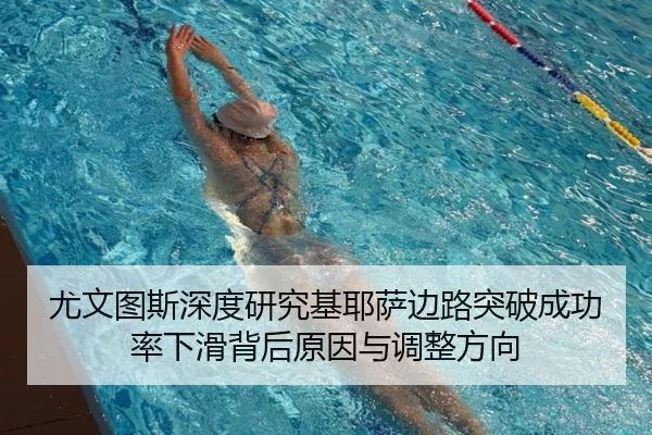 尤文图斯深度研究基耶萨边路突破成功率下滑背后原因与调整方向 - kaiyun