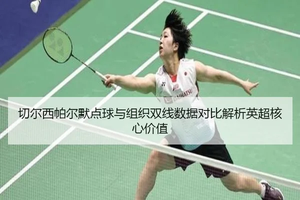 切尔西帕尔默点球与组织双线数据对比解析英超核心价值 - kaiyun