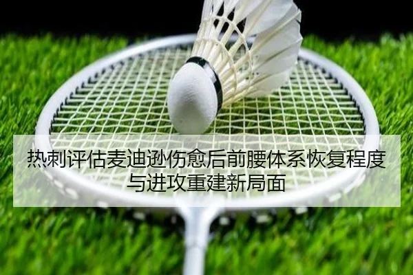 热刺评估麦迪逊伤愈后前腰体系恢复程度与进攻重建新局面